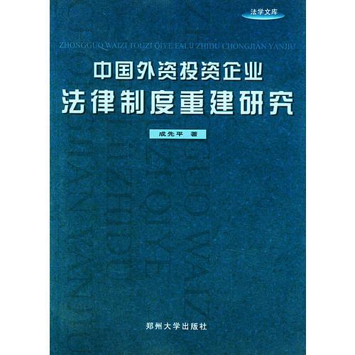 中國外資投資企業(yè)法律制度重建研究