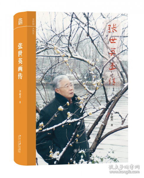 張世英畫傳
