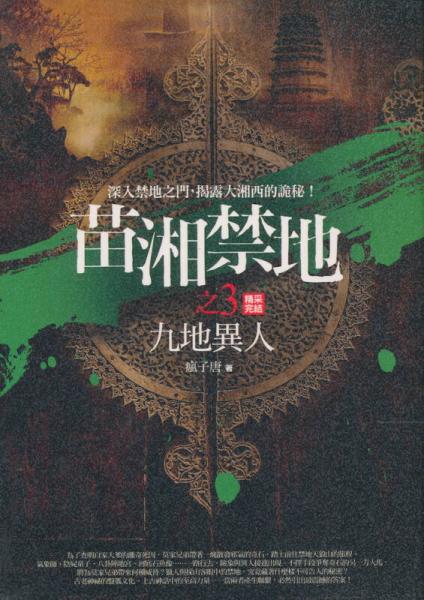 苗湘禁地之3：九地異人