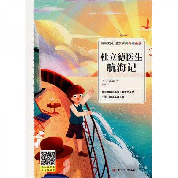 杜立德醫(yī)生航海記（美繪插畫版）/國際大獎兒童文學