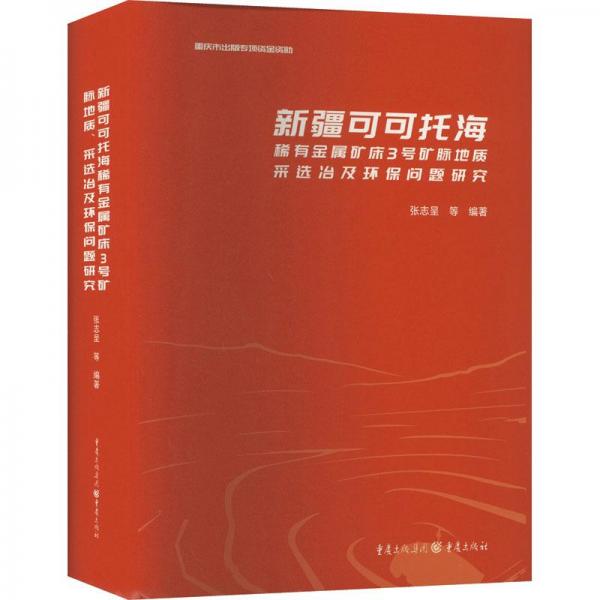 全新正版圖書 可可托海稀有金屬礦床3號(hào)礦脈地質(zhì)、采選冶及環(huán)保問題研究張志呈等重慶出版社9787229169114