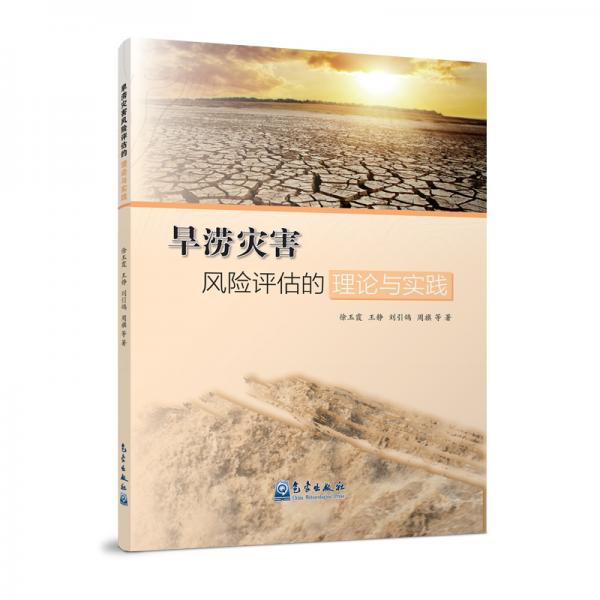 旱澇災(zāi)害風(fēng)險(xiǎn)評(píng)估的理論與實(shí)踐