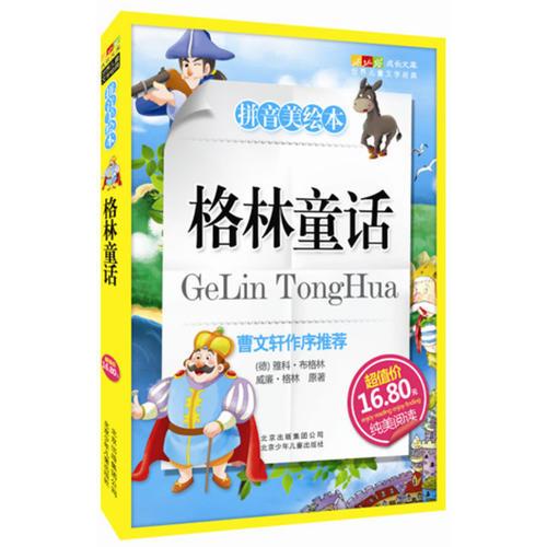 格林童話- 成長(zhǎng)文庫(kù) 拼音美繪本 (中小學(xué)圖書館推薦圖書）
