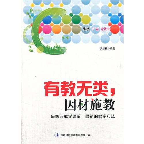 有教無類，因材施教