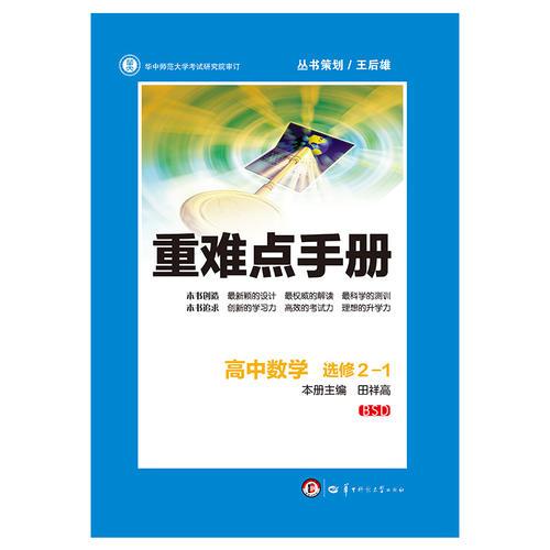 重难点手册 高中数学 选修 2-1 BSD（第四版）