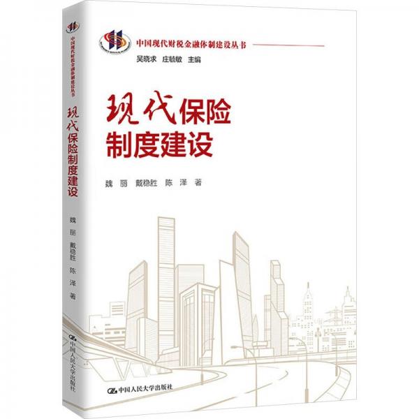 現(xiàn)代保險制度建設 魏麗,戴穩(wěn)勝,陳澤 著