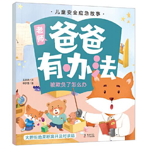 兒童安全應(yīng)急故事·爸爸有辦法：被欺負(fù)了怎么辦