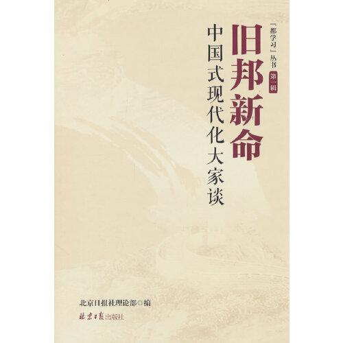 旧邦新命：中国式现代化大家谈