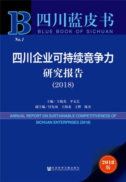 四川蓝皮书：四川企业可持续竞争力研究报告（2018）
