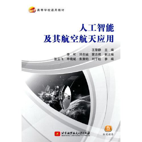人工智能及其航空航天應(yīng)用