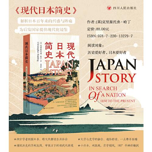 現(xiàn)代日本簡史 近現(xiàn)代日本發(fā)展之路的通俗歷史讀本