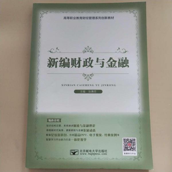 新編財政與金融