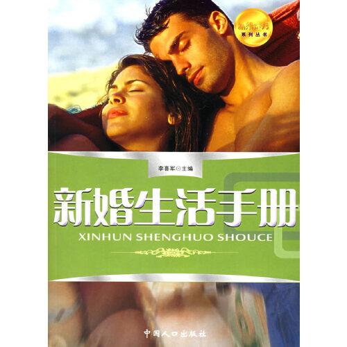 新婚生活手冊