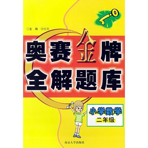 小学数学奥赛金牌全解题库·二年级