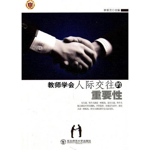 教師學(xué)會(huì)人際交流的重要性