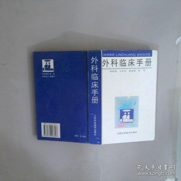 外科臨床手冊