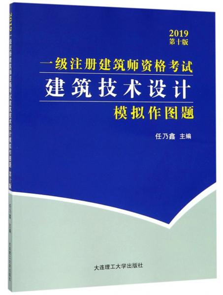 建筑技術(shù)設(shè)計(jì)模擬作圖題（2019第10版）/一級(jí)注冊(cè)建筑師資格考試