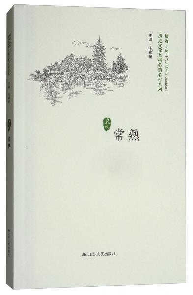 常熟/歷史文化名城名鎮(zhèn)名村系列·精彩江蘇