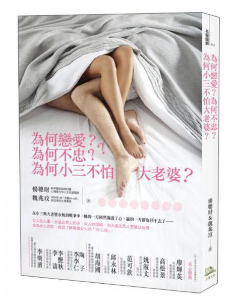 為何戀愛？為何不忠？小三為何不怕大老婆？
