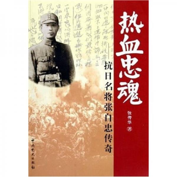 熱血忠魂：抗日名將張自忠傳奇