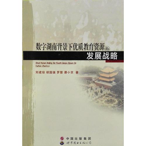 數(shù)字湖南背景下優(yōu)質(zhì)教育資源的發(fā)展戰(zhàn)略