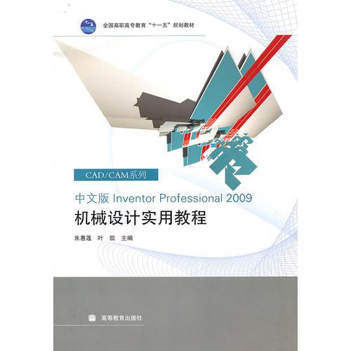 中文版Inventor Professional 2009机械设计实用教程(含盘)