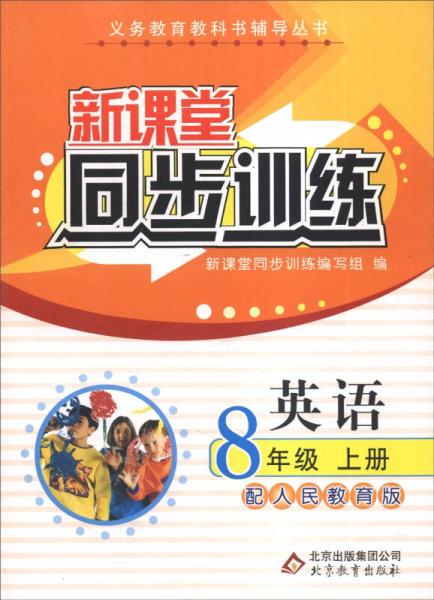 义务教育教科书辅导丛书·新课堂同步训练：英语（八年级上册 配人民教育版）