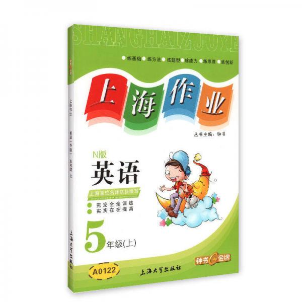 上海作业：英语五年级（上 N版）