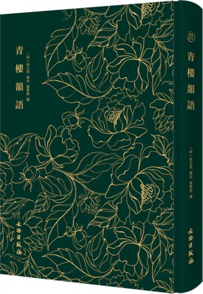 奎文翠珍系列 青楼韵语