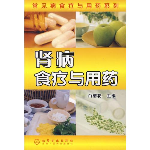 常见病食疗与用药系列肾病食疗与用药