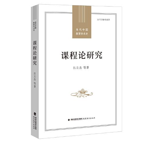 课程论研究