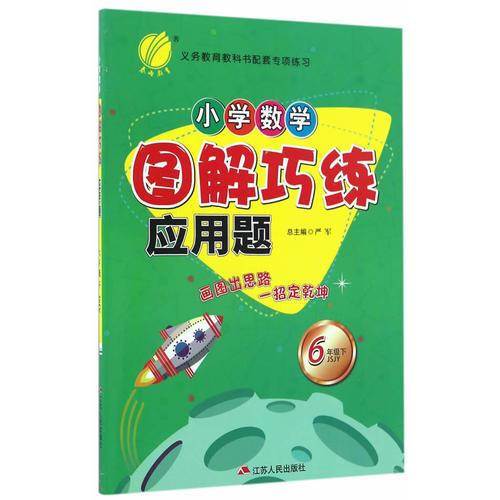 (2017春)小学数学图解巧练应用题 六年级 数学 小学 下 苏教版JSJY