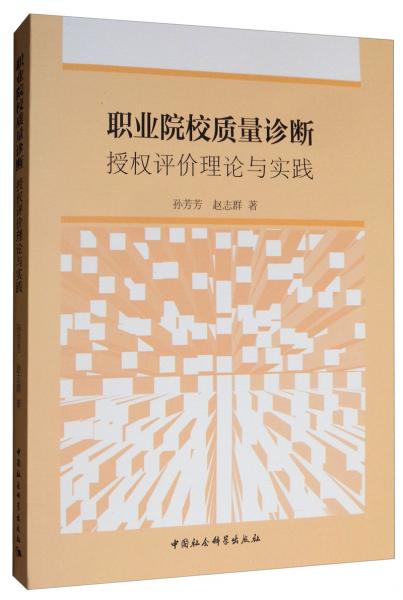 職業(yè)院校質(zhì)量診斷：授權(quán)評價理論與實踐