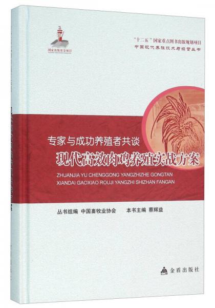 專家與成功養(yǎng)殖者共談 現(xiàn)代高效肉雞養(yǎng)殖實戰(zhàn)方案
