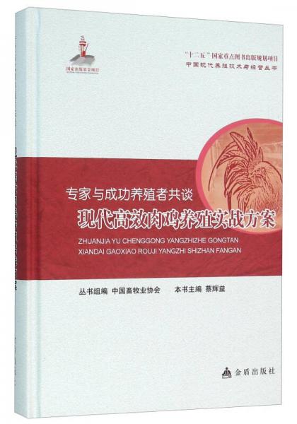 专家与成功养殖者共谈 现代高效肉鸡养殖实战方案