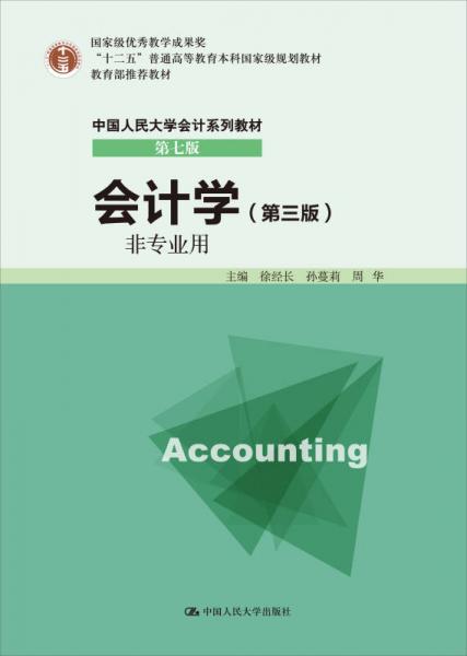 會計學(xué)（非專業(yè)用）（第三版）