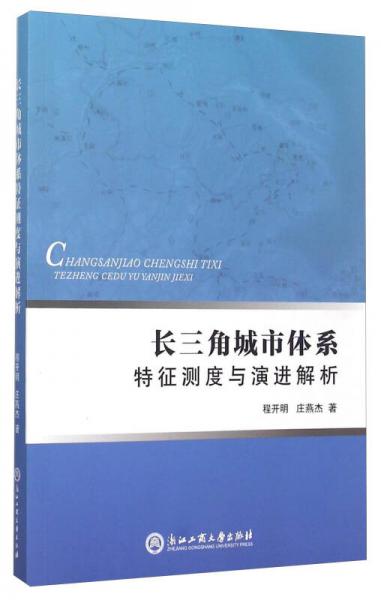 長三角城市體系特征測度與演進(jìn)解析
