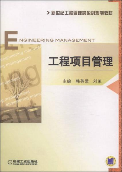 新世紀(jì)工程管理類系列規(guī)劃教材：工程項(xiàng)目管理