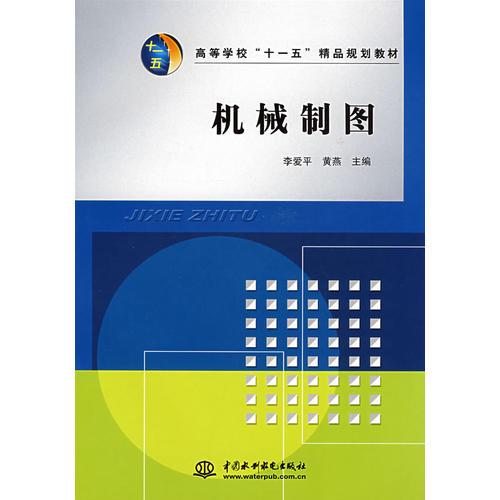 機械制圖   (高等學(xué)?！笆晃濉本芬?guī)劃教材)