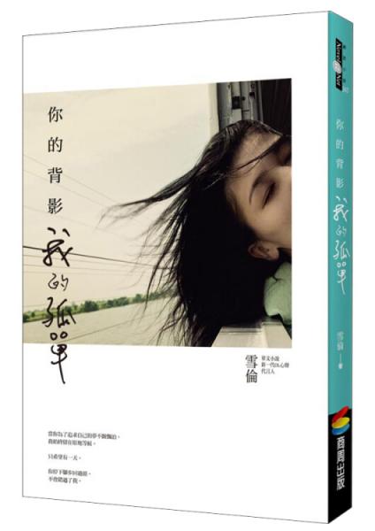 你的背影我的孤單