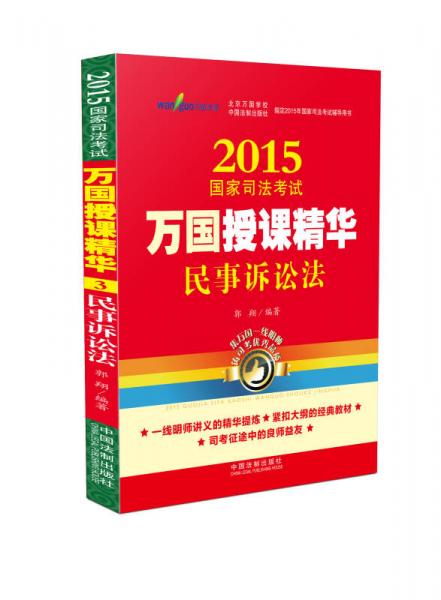 2015国家司法考试万国授课精华民事诉讼法