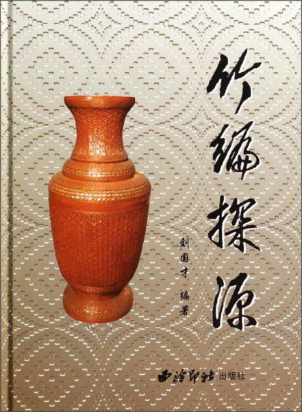 竹編探源