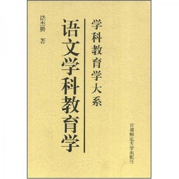 學(xué)科教育學(xué)大系：語文學(xué)科教育學(xué)