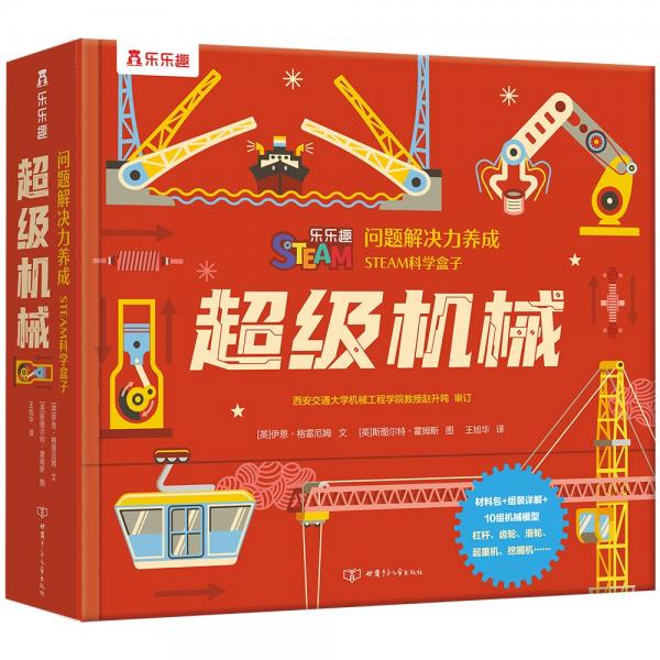 STEAM科学盒子：超级机械（儿童问题解决力养成）[7岁+]