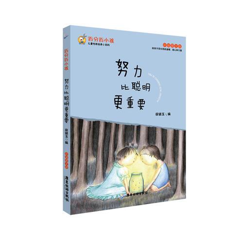 百分百小孩：努力比聪明更重要