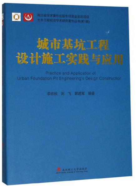 城市基坑工程设计施工实践与应用/土木工程前沿学术研究著作丛书