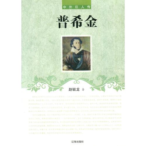普希金(中外巨人傳)