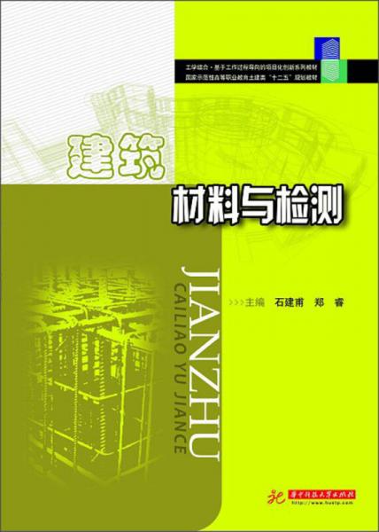 国家示范性高等职业教育土建类“十二五”规划教材：建筑材料与检测