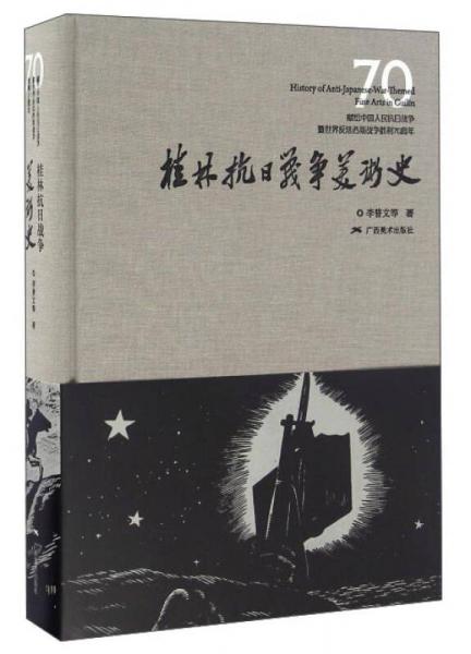 桂林抗日戰(zhàn)爭美術(shù)史