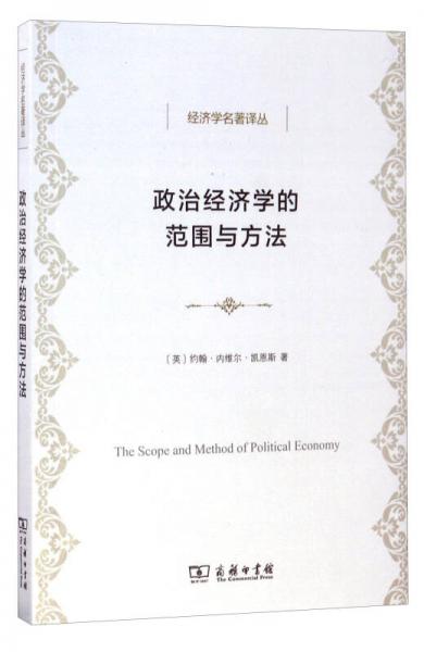 经济学名著译丛：政治经济学的范围与方法